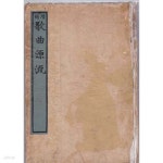 [중고샵] 증보 가곡원류-함화진/종로인문사/1943년 - 예스24 [중고샵]증보 가곡원류-함화진/종로인문사/1943년 - 예스24