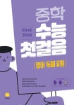중학 수능 첫걸음 영어 독해 유형 (2025년용) - 예스24