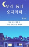 우리 동네 오지라퍼 - YES24