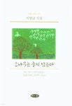 소나무는 울지 않는다 - 예스24