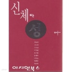 신체 또는 성 - YES24