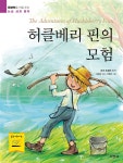 허클베리 핀의 모험 | 마크 트웨인 | 지경사 - 예스24