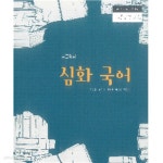 [중고샵] [2015교육과정] 고등학교 교과서 심화 국어/ 상문연구사 | 석은동외 | 상문연구사 - 예스24