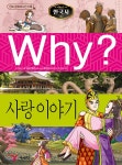 [중고샵] Why? 와이 한국사 사랑이야기 | 이근 글 | 예림당 - 예스24