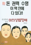 [중고샵] 관상학의 성전 마의상법정해 | 전용원 | 진산 - 예스24