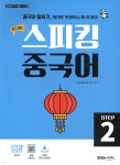최신 개정 스피킹 중국어 STEP2 | JRC 중국어연구소 | 맛있는북스 - 예스24