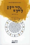 꿈풀이 사전 &amp; 토정비결 - 예스24