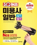 2023 최신판 원큐패스 미용사 일반 실기 필기 - 예스24