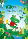 키키와 순임의 대모험 (상) | 김일동 | 프로방스 - 예스24