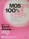 MOS마스터를 위한 Excel Expert + Access Core 2003 - YES24