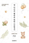 [전자책] 내 아이의 행복을 위한 이름짓기 | 정용빈 저 | 법문북스 - 예스24