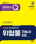 2023 유튜브 무료 특강이 있는 Win-Q 위험물기능사 실기 단기합격 - 예스24