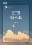 [중고샵] 이동건의 유아임용 연도별 기출문제집 | 이동건 편 | 동문사 - 예스24