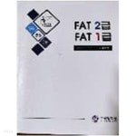 FAT 2급/ FAT 1급 기출문제 - YES24