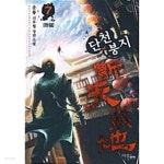 단천붕지 1~7 완결 **************************** 신무협/ 북토피아 - YES24