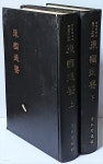 동국통감 (상:1권~28권),(하:29권~56권) -2冊-전부한문,영인본-역사서-절판된 귀한책-도서관책입니다.- - YES24