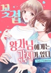 꽃집 왕자님에게는 가시가 있다. (개정판) 09화 - YES24