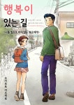 [대여] 행복이 있는 길 06화 - YES24