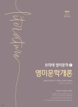 유희태 전공영어 영미문학 1 영미문학개론 | 유희태 | 박문각 - 예스24