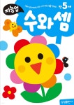 만5세 수와 셈 - 예스24