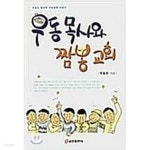 [중고샵] 우동 목사와 짬뽕 교회 | 우동은 | 쿰란출판사 - 예스24