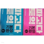 [중고샵] 파고다토익 기본 완성 : RC + LC /(두권/3판/하단참조) - 예스24 [중고샵]파고다토익 기본 완성 : RC + LC /(두권/3판/하단참조) - 예스24