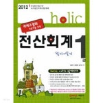 [중고샵] 2012 Holic 전산회계 1급 필기+실기 - 예스24 [중고샵]2012 Holic 전산회계 1급 필기+실기 - 예스24