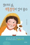 철부지의 삶, 개똥철학이 있어 좋다 - 예스24