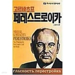 [중고샵] 고르바초프 페레스트로이카 | 고명식 역 | 시사영어사 |1990년 1월 - 예스24 [중고샵]고르바초프 페레스트로이카 | 고명식 역... 