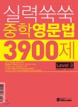 실력쑥쑥 중학영문법 3900제 Level 3 - YES24