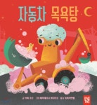 [중고샵] 자동차 목욕탕 | 브룩 조든 글 | 키즈엠 - 예스24