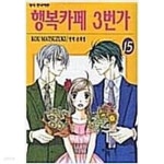 행복카페3번가1-15완 - YES24