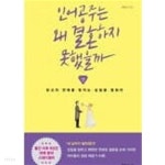 인어공주는 왜 결혼하지 못했을까 - 당신의 연애를 망치는 삽질을 멈춰라 - YES24