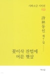 꽃이삭 잔털에 머문 햇살 - 예스24