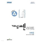 [묶음] 개념쎈 라이트 고등 수학 하 + 수학 2 (2023년용) ~교~사~용~으로 상품설명 필독! - YES24