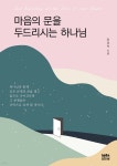 마음의 문을 두드리시는 하나님 | 장경덕 | 마음지기 - 예스24