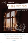 아침을 여는 시편 - 예스24