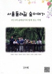 서울둘레길 숲이야기 - 예스24