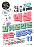 오피스 초보 직장인을 위한 엑셀&파워포인트&워드&윈도우 11 - YES24