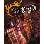 [중고샵]21세기 슈퍼 홍길동 1-15완결 - 예스24