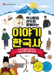 역사탐정 만두와 함께하는 이야기 한국사 - 예스24