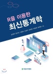 [중고샵] R을 이용한 최신통계학 - 예스24 [중고샵]R을 이용한 최신통계학 - 예스24