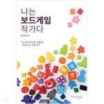 [중고샵] 나는 보드게임 작가다 - 예스24 [중고샵]나는 보드게임 작가다 - 예스24