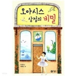 오아시스 상점의 비밀★ - YES24