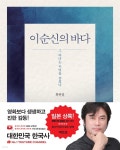 [전자책] 이순신의 바다 | 황현필 | 주식회사 역바연 - 예스24