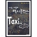 [중고샵] 나는 서울의 택시운전사★ - 예스24 [중고샵]나는 서울의 택시운전사★ - 예스24