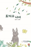 [전자책] 토끼와 나비 | 정순자 | 상상나래 - 예스24