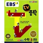 EBS TV 중학 수학 3 (하) - YES24 EBS TV 중학 수학 3 (하)  - YES24