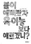 봄이 예뻐봤자 육이농보다 예쁘겠니? - 예스24