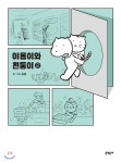 [중고샵] 야옹이와 흰둥이 2 | 윤필 글 | 문학동네 - 예스24